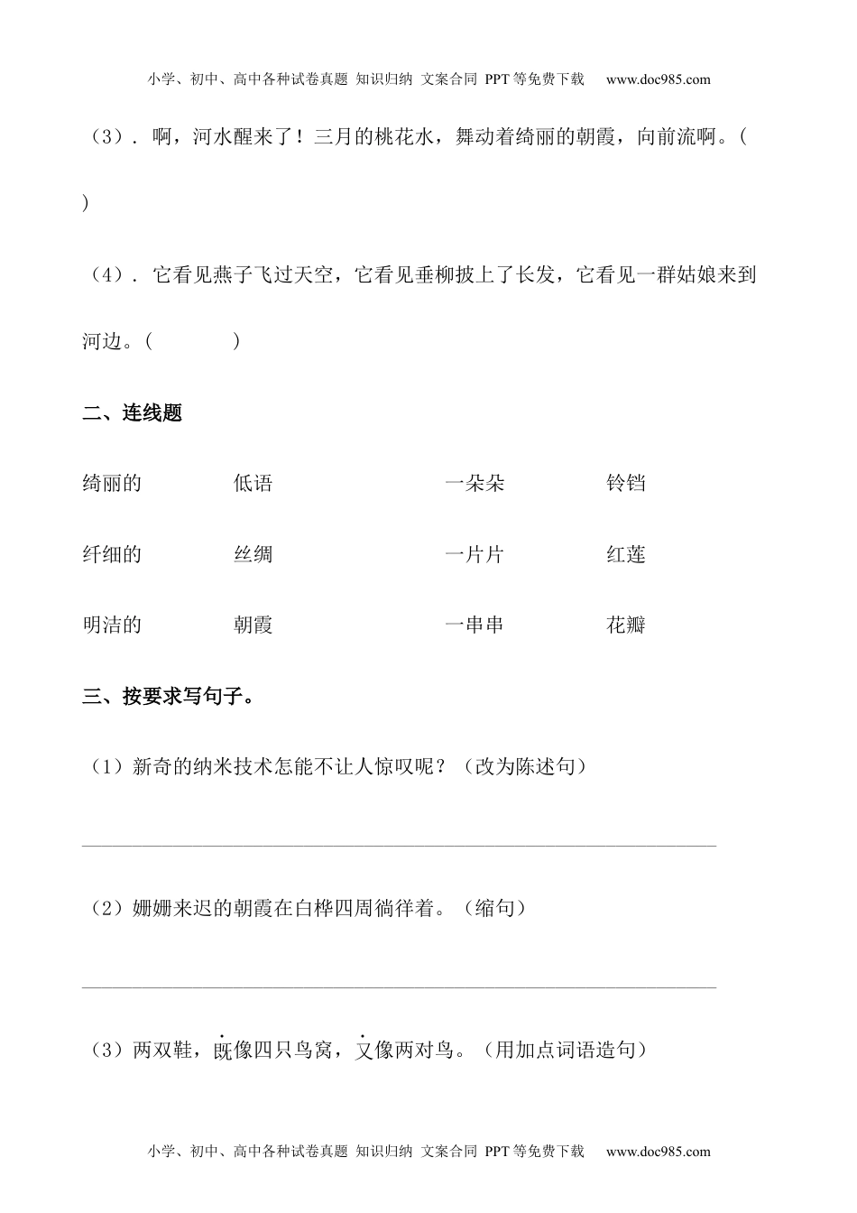 小学语文四年级下册【分层作业】四年级语文下册 4《三月桃花水》课时练 基础篇（含答案）部编版.docx.docx