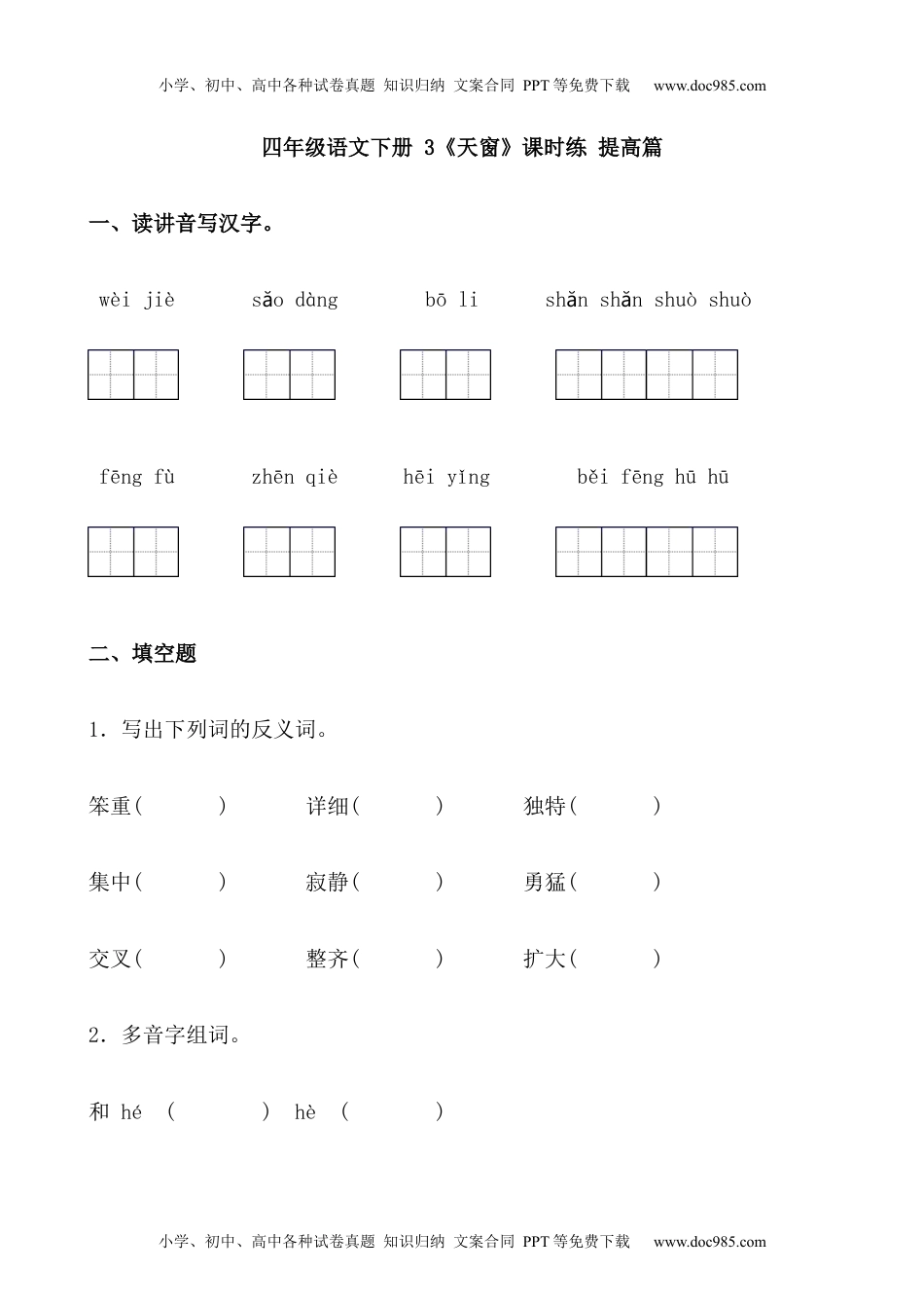 小学语文四年级下册【分层作业】四年级语文下册 3《天窗》课时练 提高篇（含答案）部编版.docx.docx