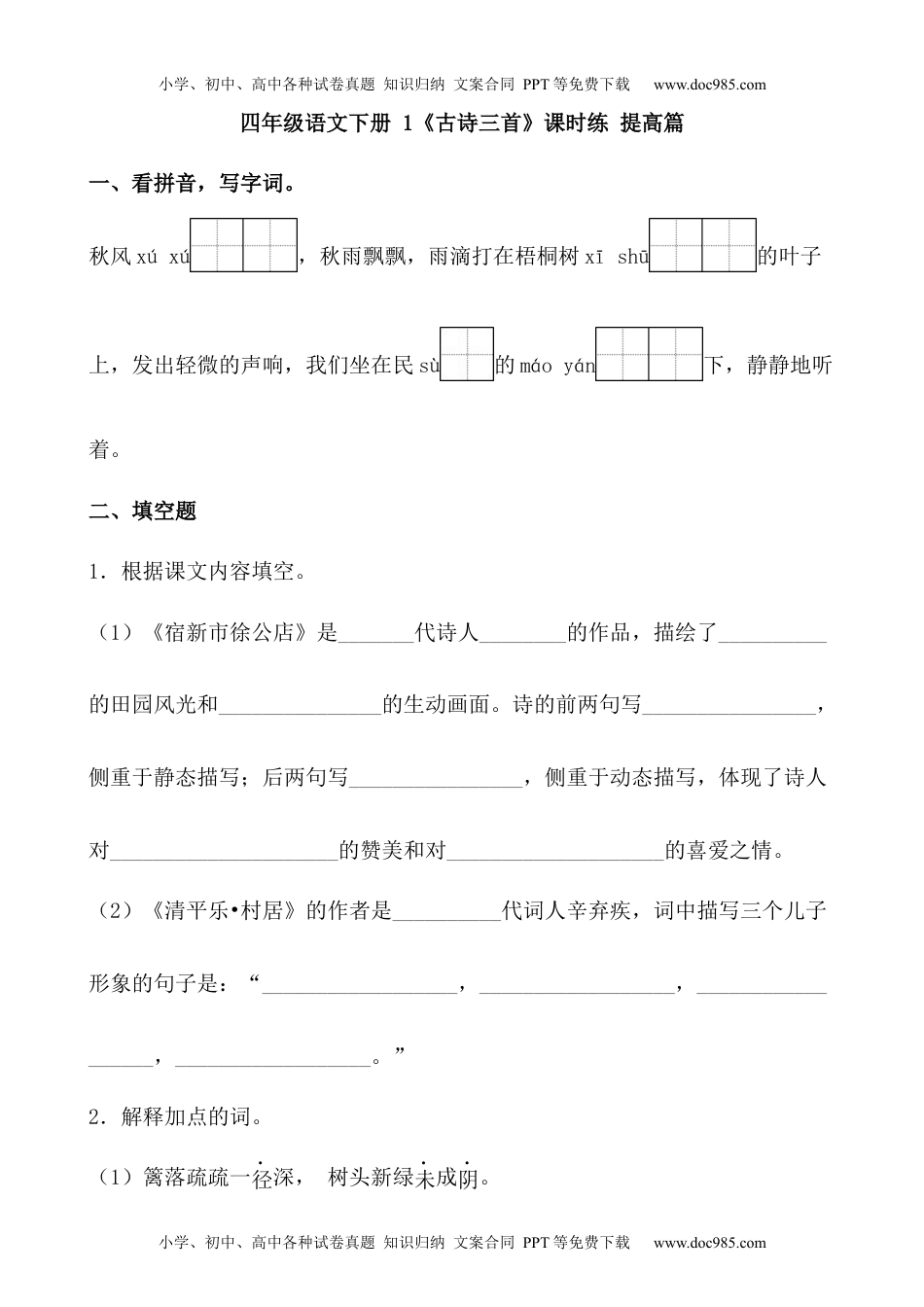 小学语文四年级下册【分层作业】四年级语文下册 1《古诗三首》课时练 提高篇（含答案）部编版.docx.docx