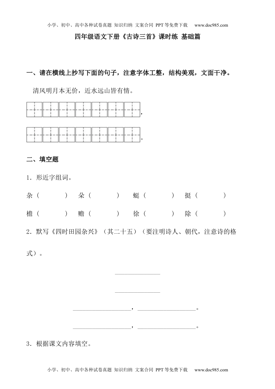 小学语文四年级下册【分层作业】四年级语文下册 1《古诗三首》课时练 基础篇（含答案）部编版.docx.docx