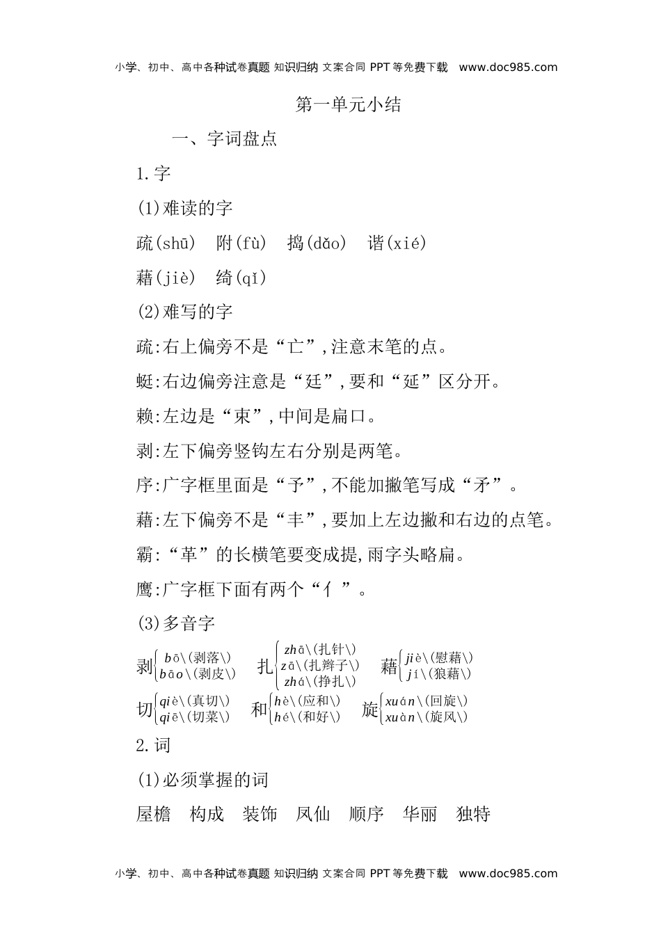 小学语文四年级下册第一单元知识小结 (1).docx