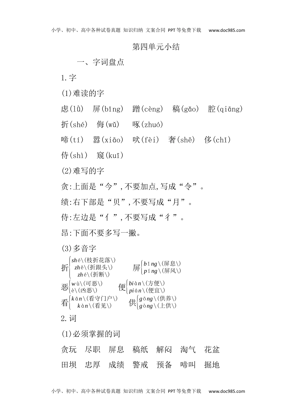 小学语文四年级下册第四单元知识小结 (1).docx