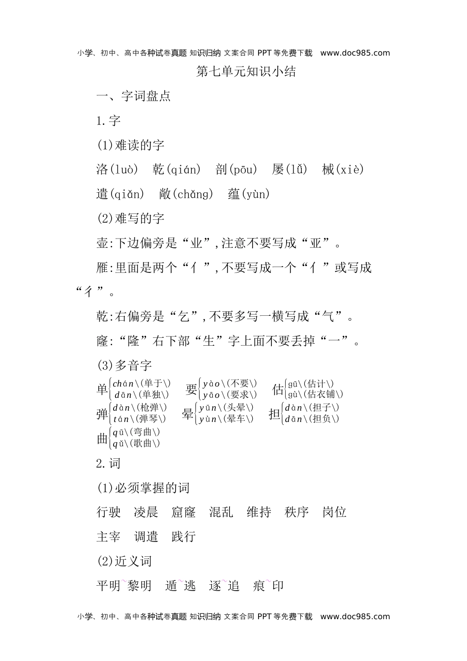 小学语文四年级下册第七单元知识小结 (1).docx