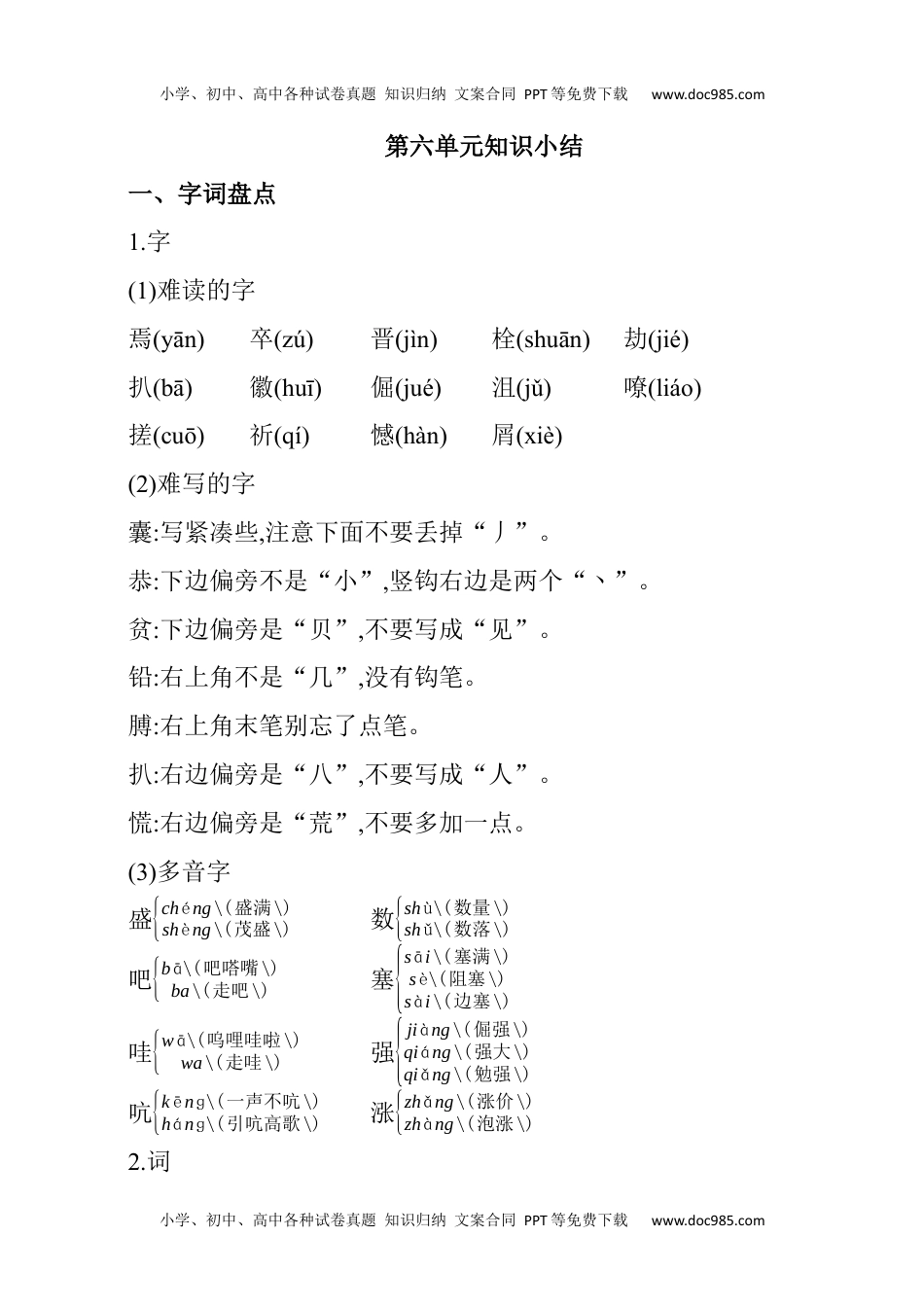 小学语文四年级下册第六单元知识小结 (1).docx