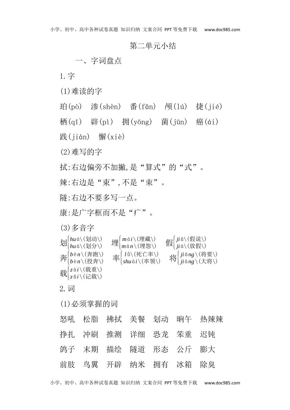 小学语文四年级下册第二单元知识小结 (1).docx