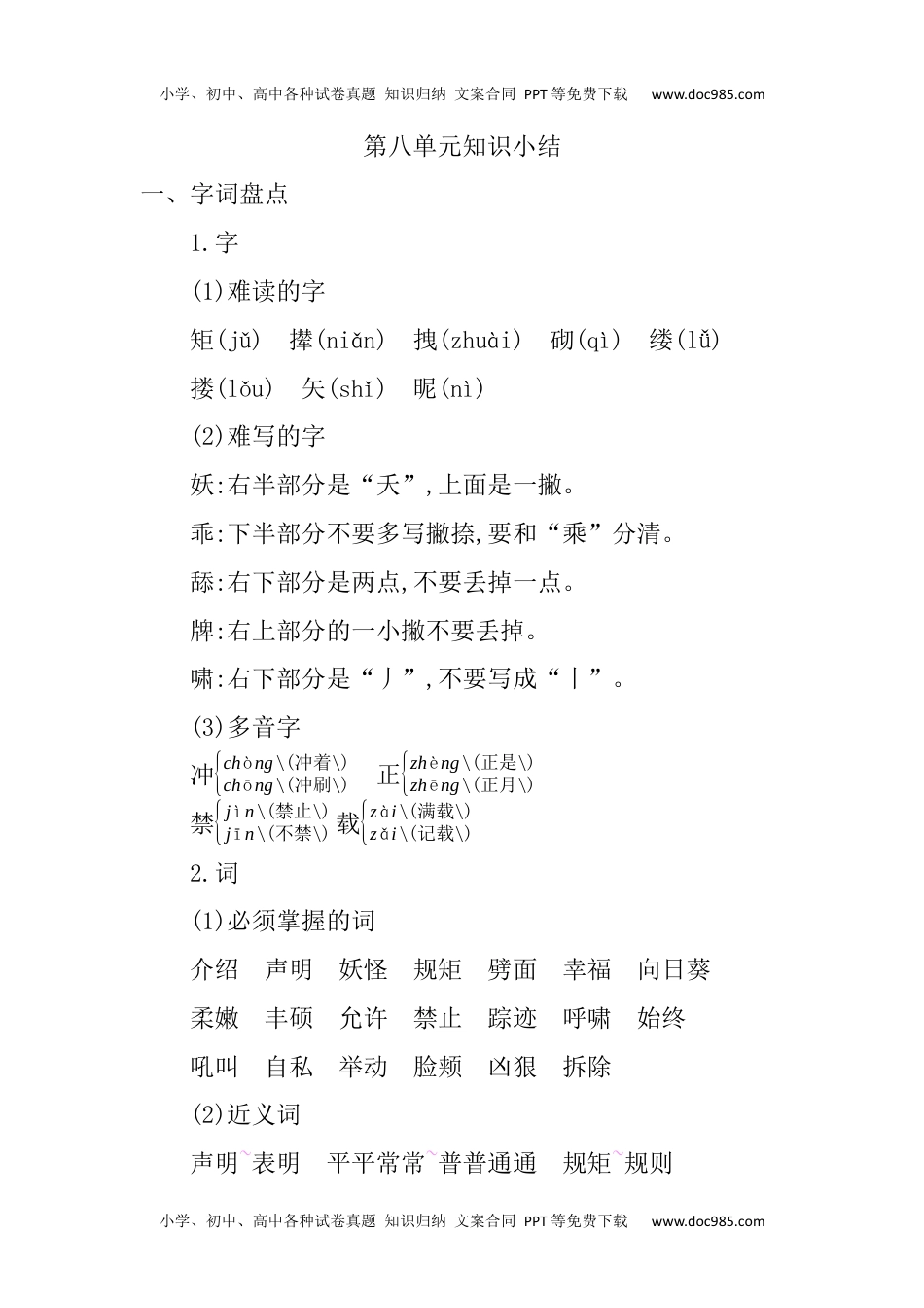 小学语文四年级下册第八单元知识小结 (1).docx