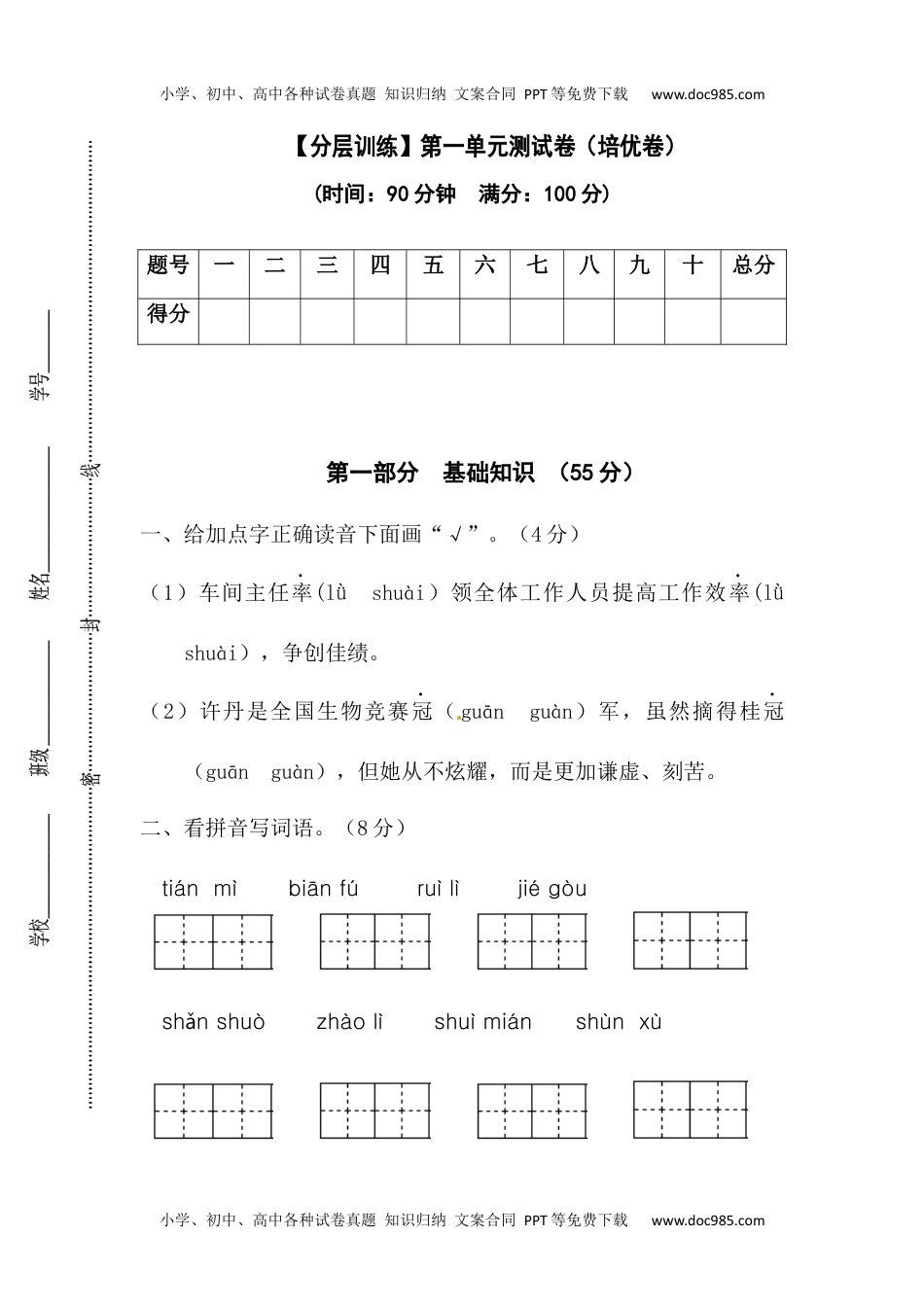 小学语文四年级下册【分层训练】四年级语文下册第一单元测试卷（培优卷）（含答案）部编版.docx