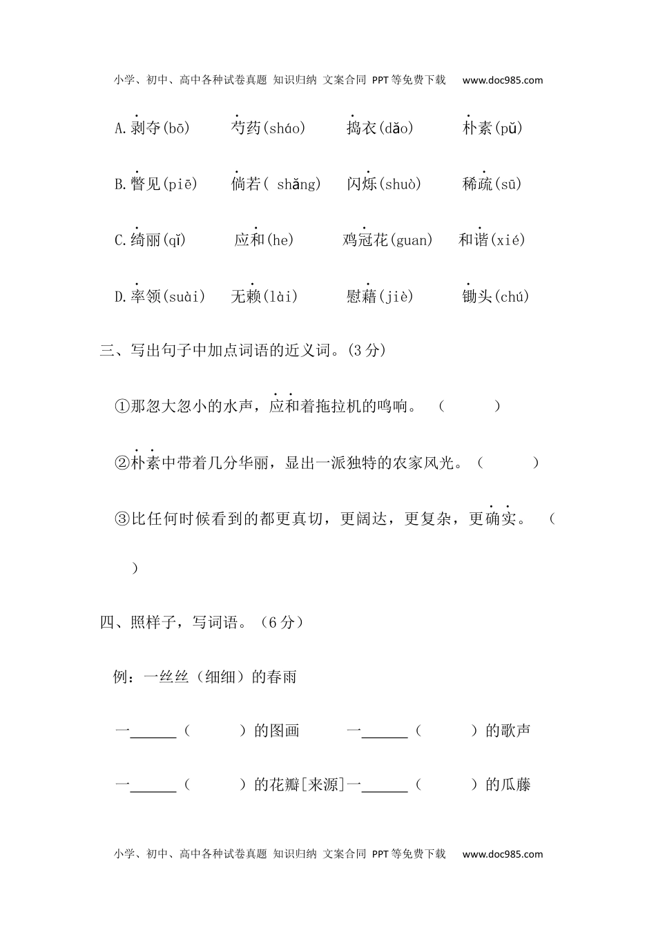 小学语文四年级下册【分层训练】四年级语文下册第一单元测试卷（基础卷）（含答案）部编版.docx