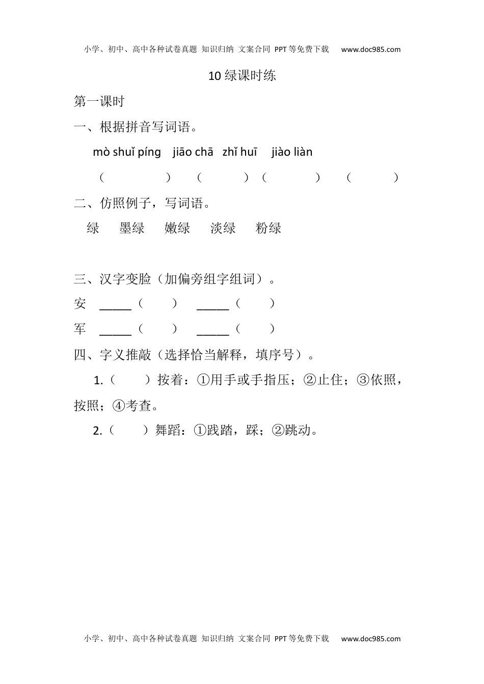 小学语文四年级下册10 绿课时练 (3).docx