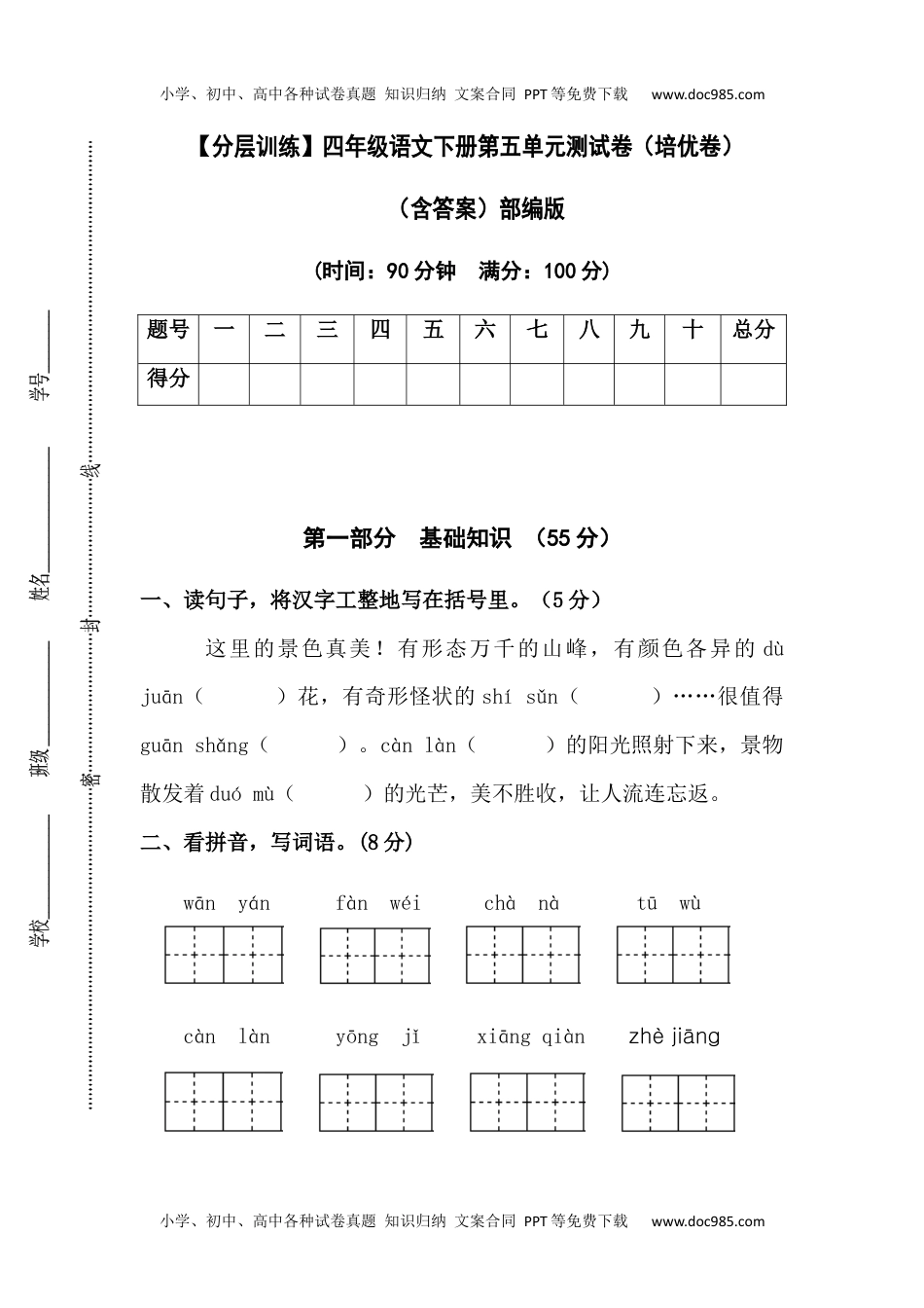 小学语文四年级下册【分层训练】四年级语文下册第五单元测试卷（培优卷）（含答案）部编版.docx