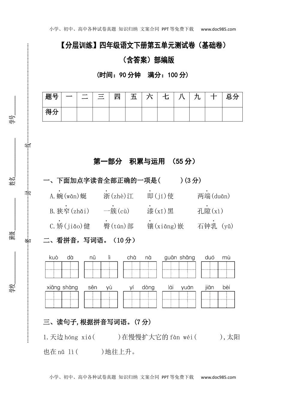 小学语文四年级下册【分层训练】四年级语文下册第五单元测试卷（基础卷）（含答案）部编版.docx