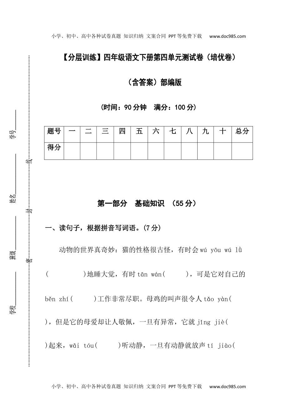 小学语文四年级下册【分层训练】四年级语文下册第四单元测试卷（培优卷）（含答案）部编版.docx