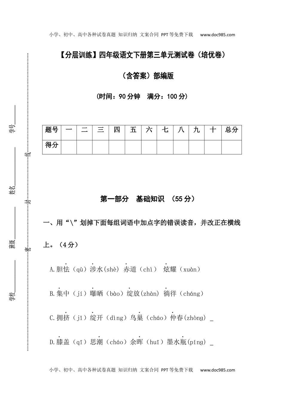 小学语文四年级下册【分层训练】四年级语文下册第三单元测试卷（培优卷）（含答案）部编版.docx