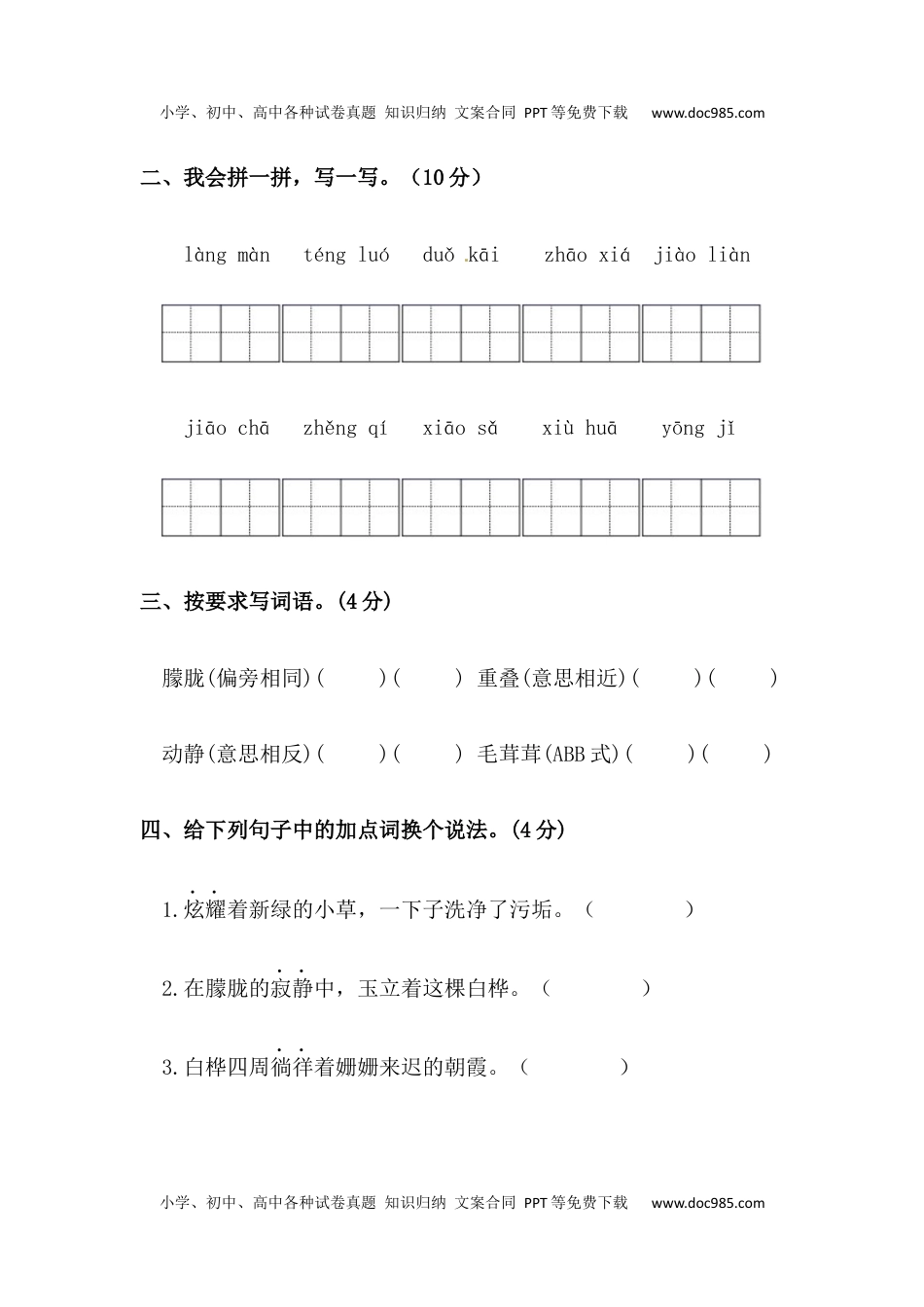 小学语文四年级下册【分层训练】四年级语文下册第三单元测试卷（培优卷）（含答案）部编版.docx