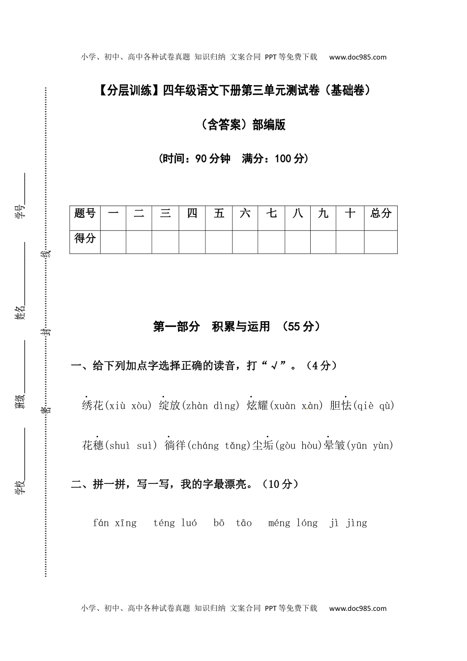 小学语文四年级下册【分层训练】四年级语文下册第三单元测试卷（基础卷）（含答案）部编版.docx