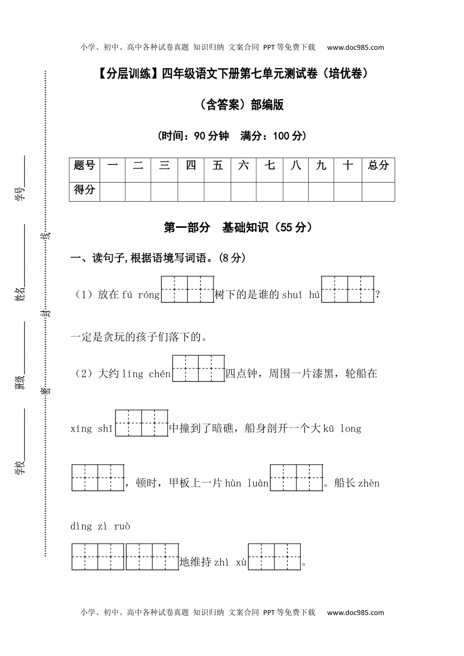 小学语文四年级下册【分层训练】四年级语文下册第七单元测试卷（培优卷）（含答案）部编版.docx