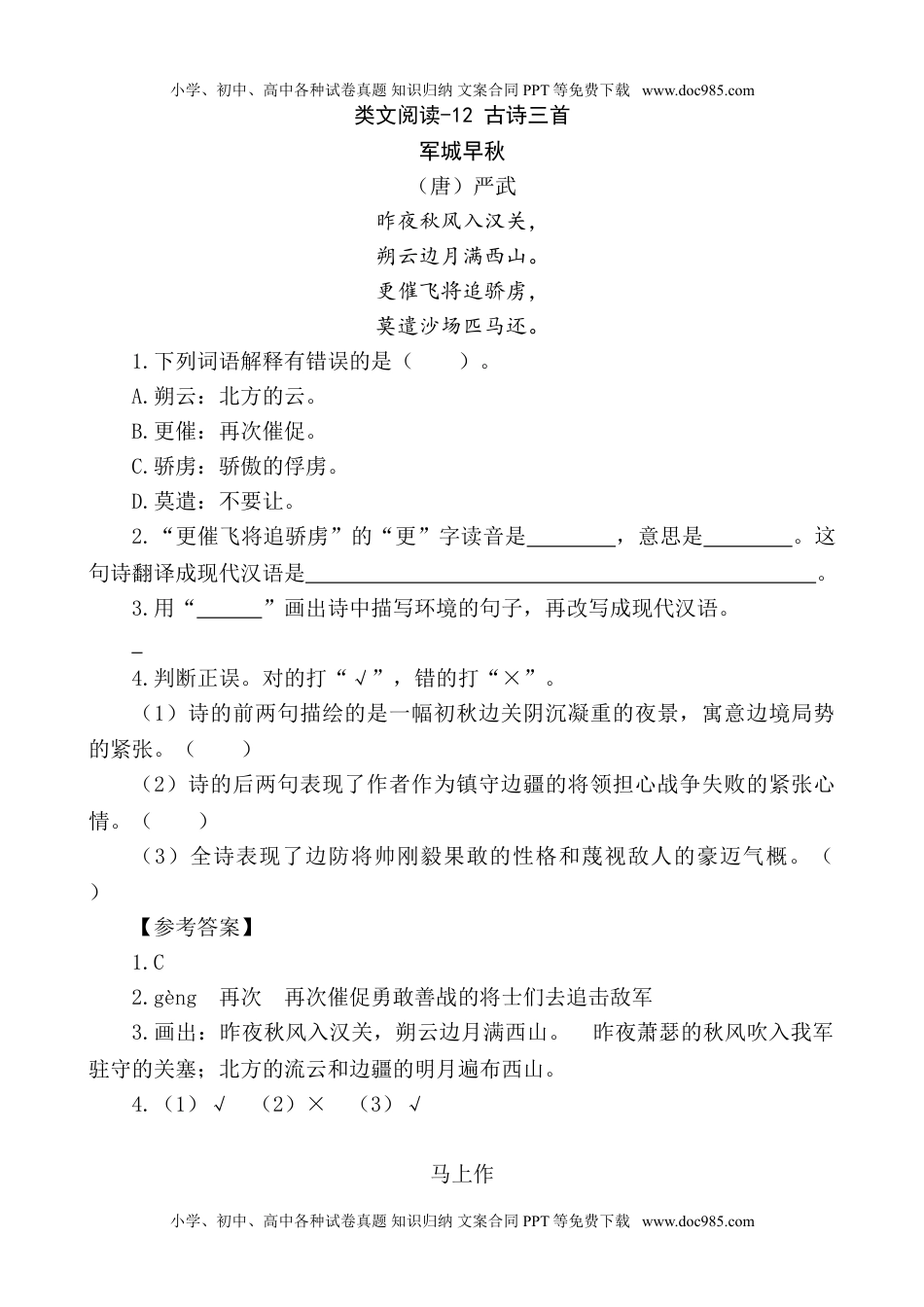 部编版小学五年级上册类文阅读理解练习题含答案-12 古诗三首.doc