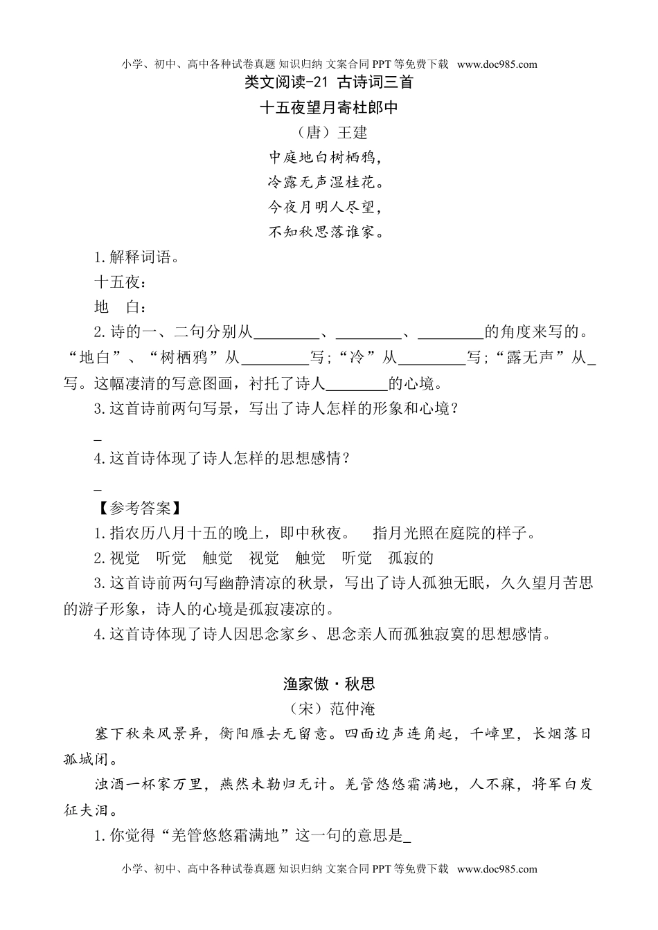 部编版小学五年级上册类文阅读理解练习题含答案-21 古诗词三首.doc