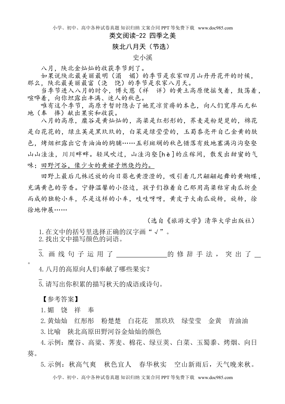 部编版小学五年级上册类文阅读理解练习题含答案-22 四季之美.doc