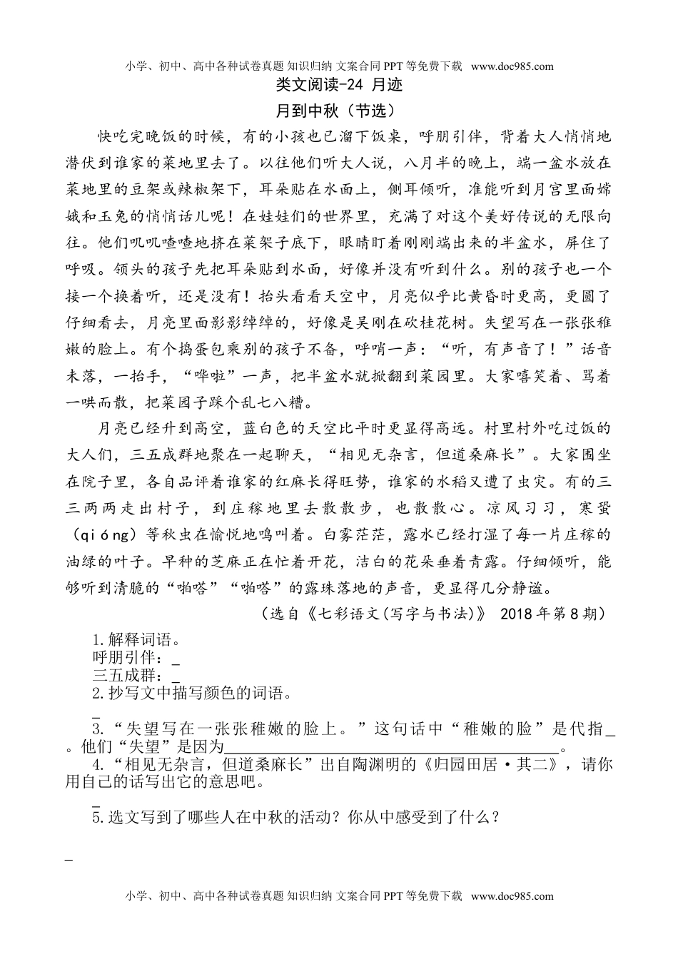 部编版小学五年级上册类文阅读理解练习题含答案-24 月迹.doc