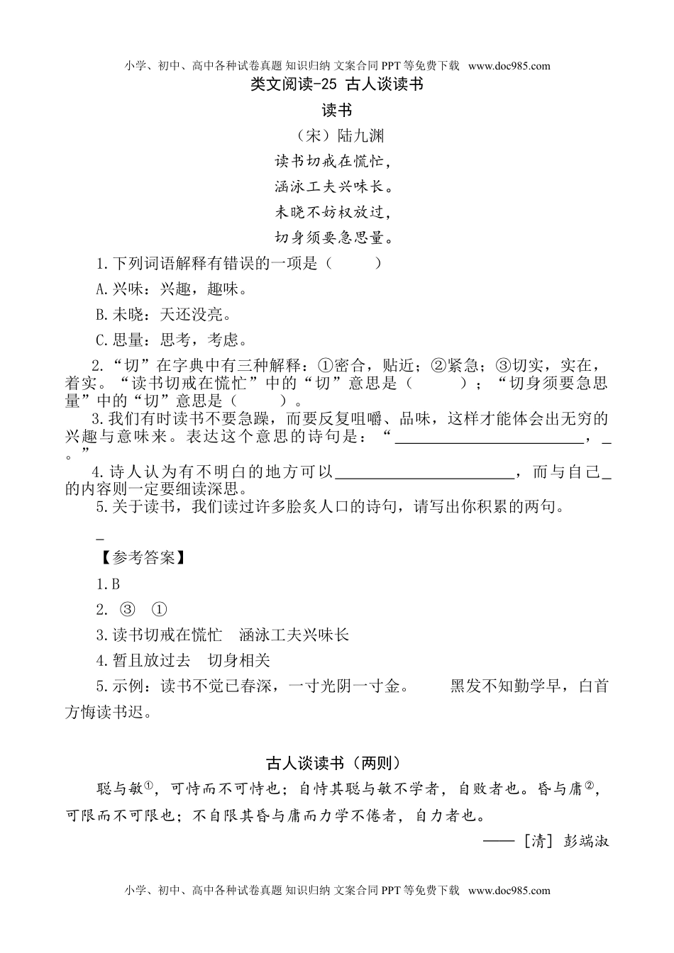 部编版小学五年级上册类文阅读理解练习题含答案-25 古人谈读书.doc