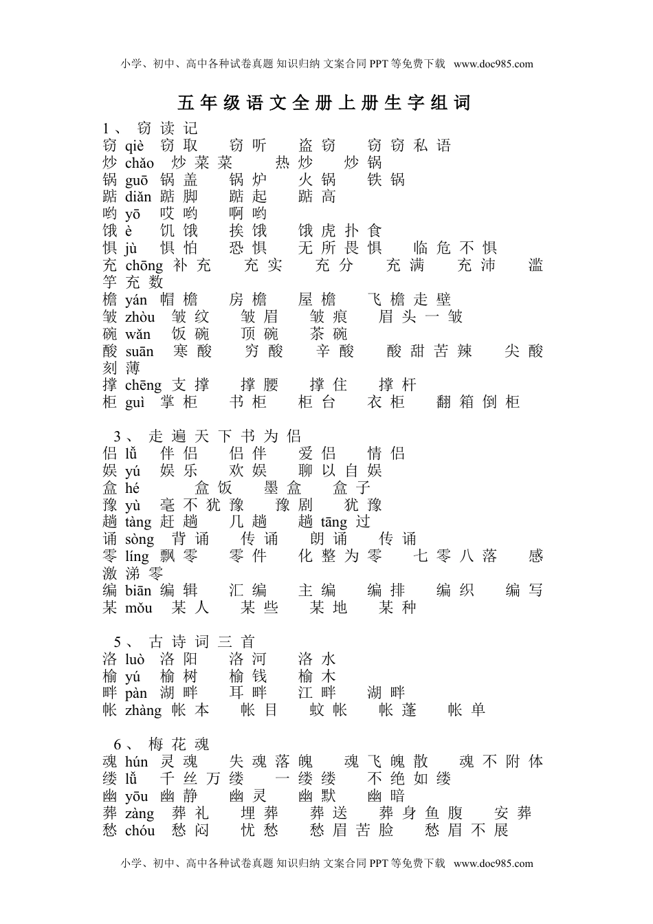 部编版小学五年级语文上册生字组词.doc