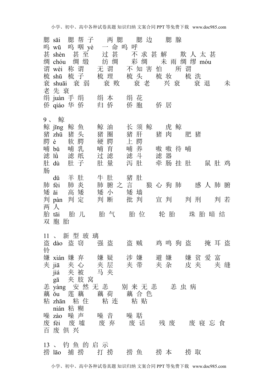 部编版小学五年级语文上册生字组词.doc