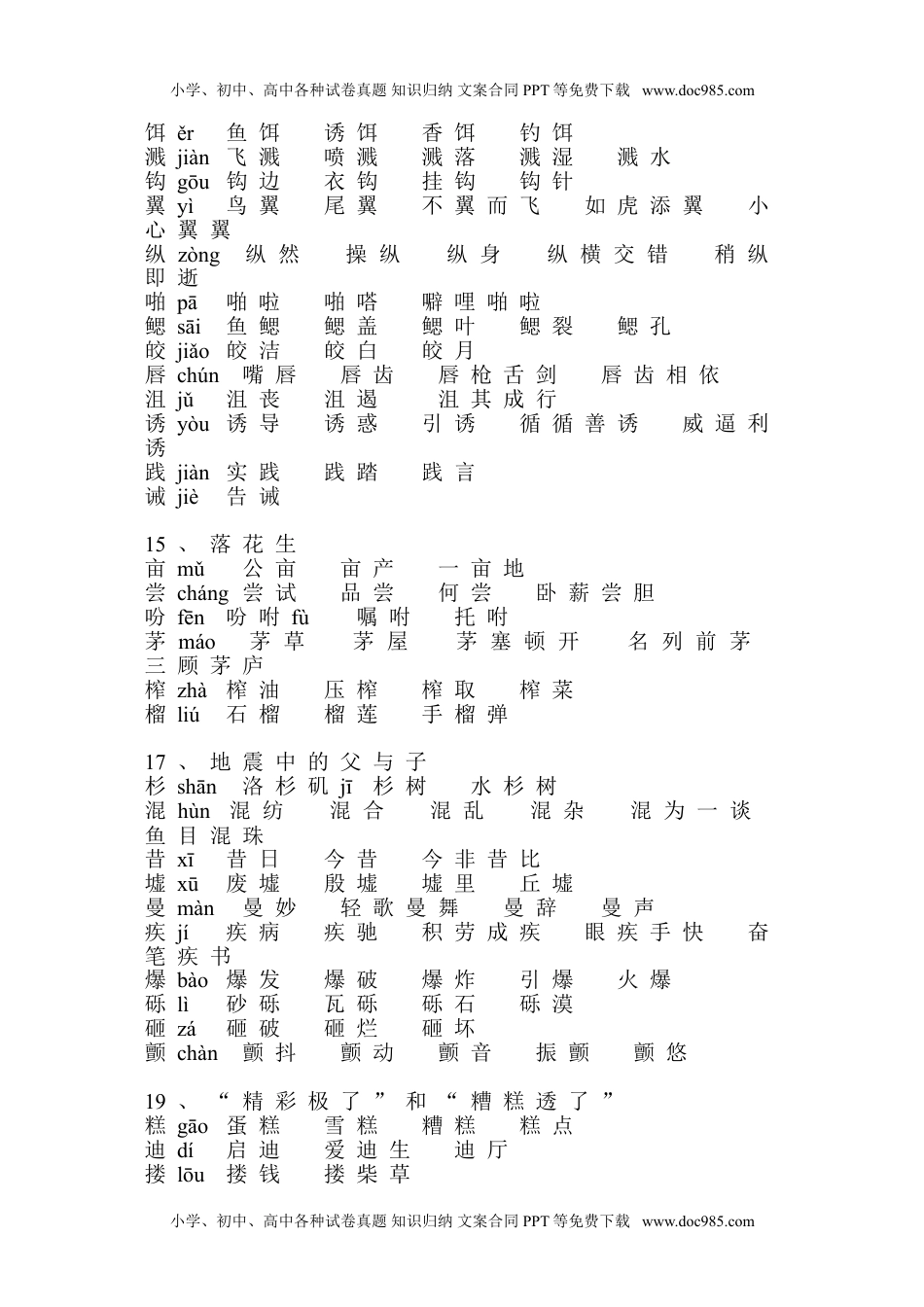 部编版小学五年级语文上册生字组词.doc