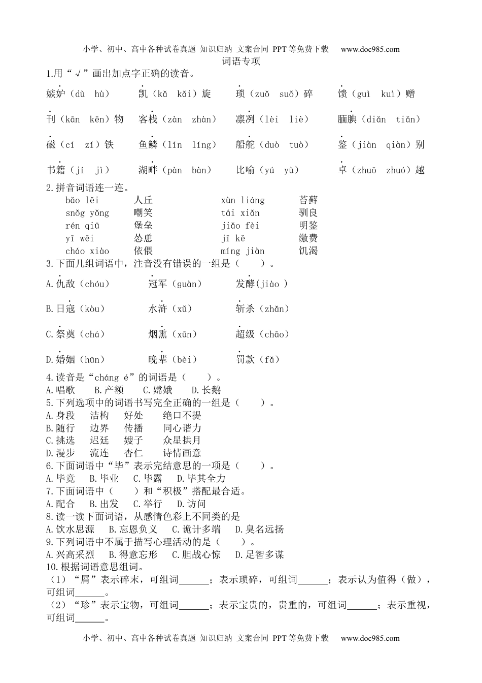 部编版语文五年级上 期末专项词语专项.docx