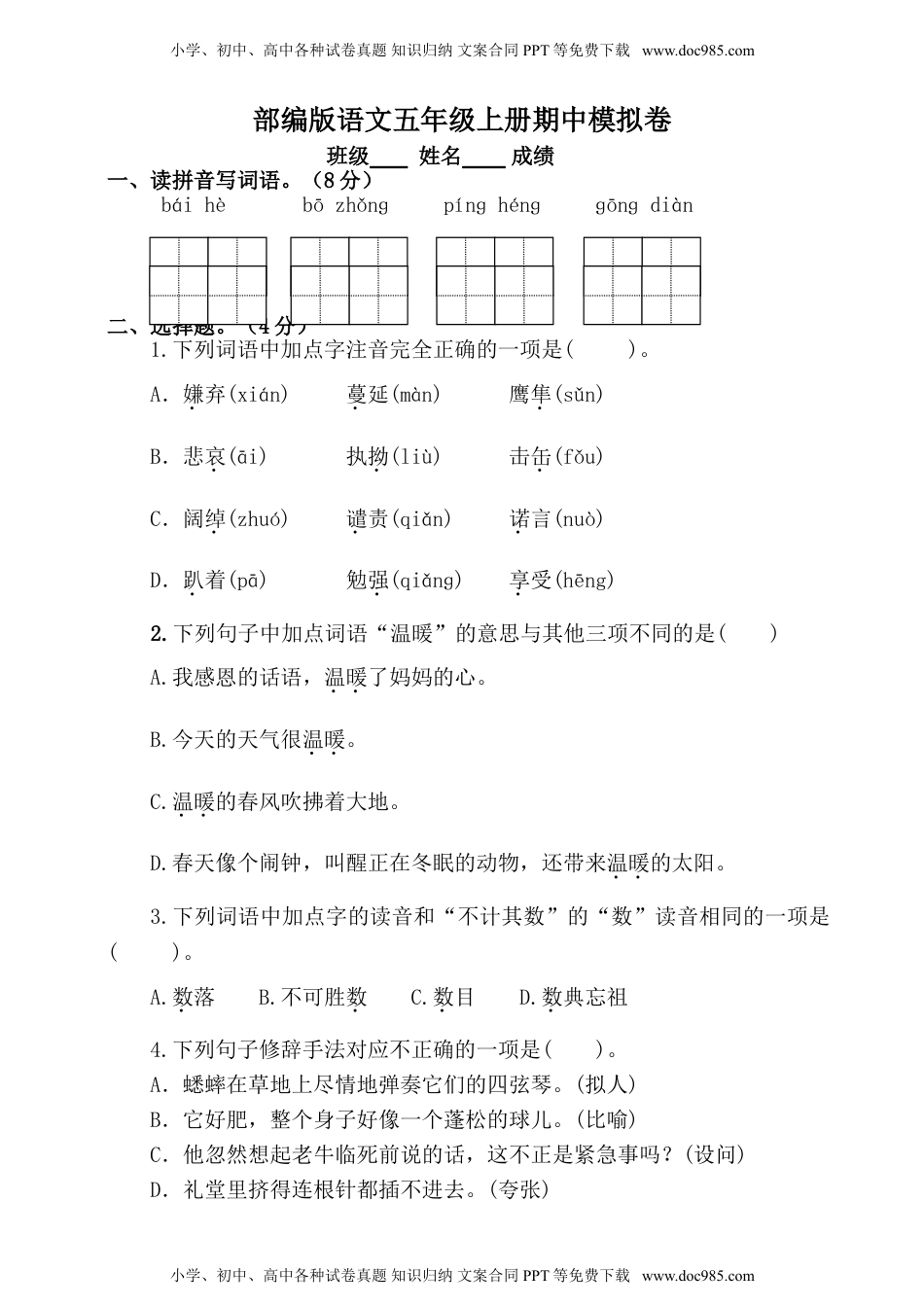 部编版语文五年级上册 期中模拟卷（含答案）.doc