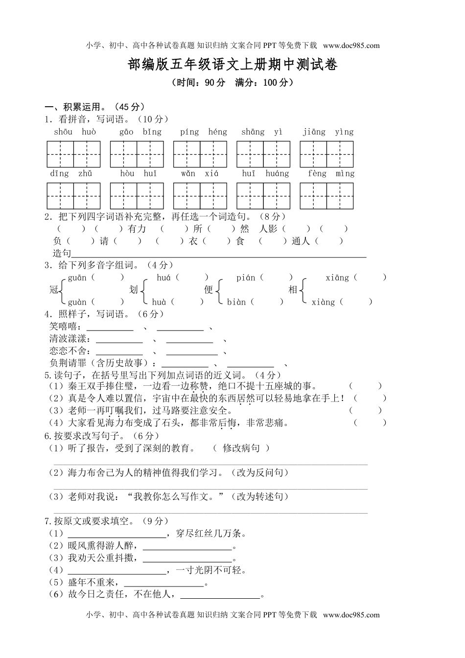 部编版语文五年级上册期中试卷—2.doc