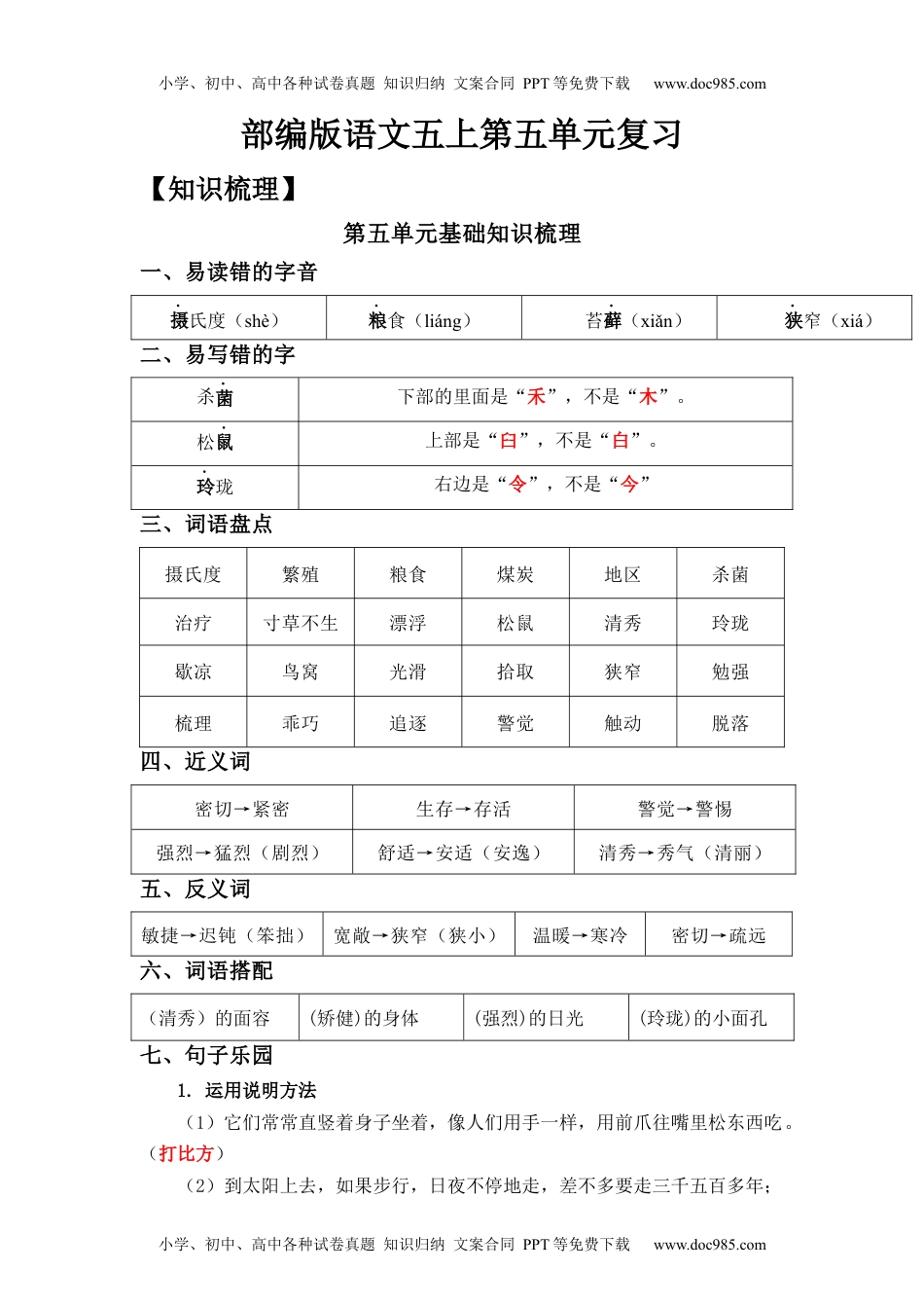 第5单元（知识梳理+检测）（含答案）-2023年五年级语文上册单元复习讲义.docx