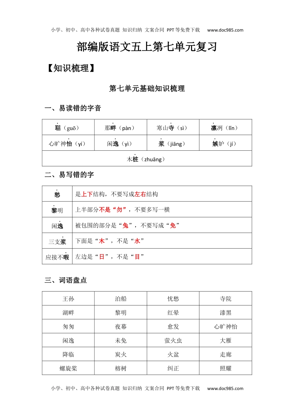 第7单元（知识梳理+检测）（含答案）-2023年五年级语文上册单元复习讲义.docx