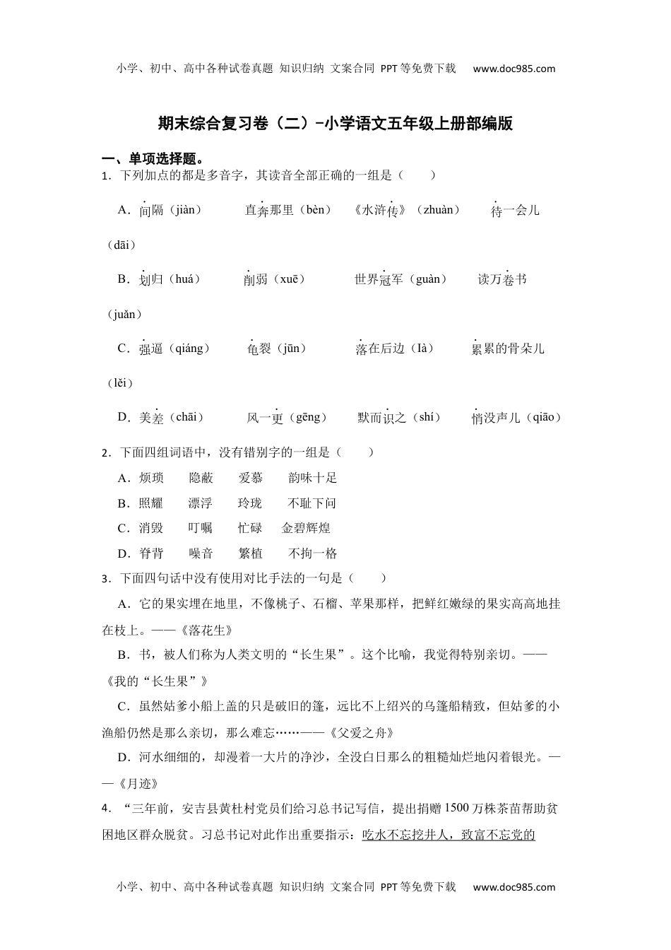 期末综合复习卷（二）（试卷）部编版语文五年级上册.docx