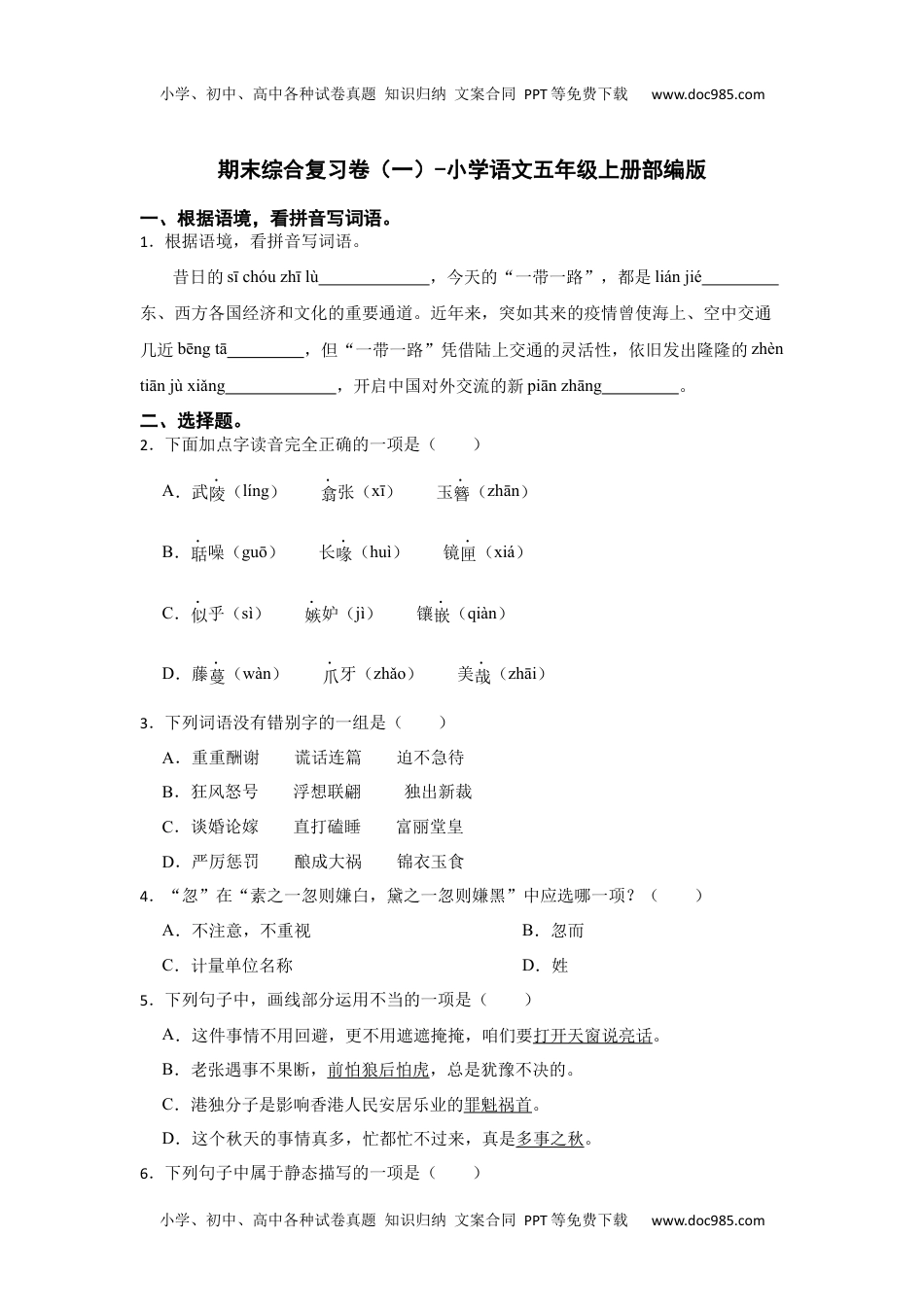 期末综合复习卷（一）（试卷）部编版语文五年级上册.docx