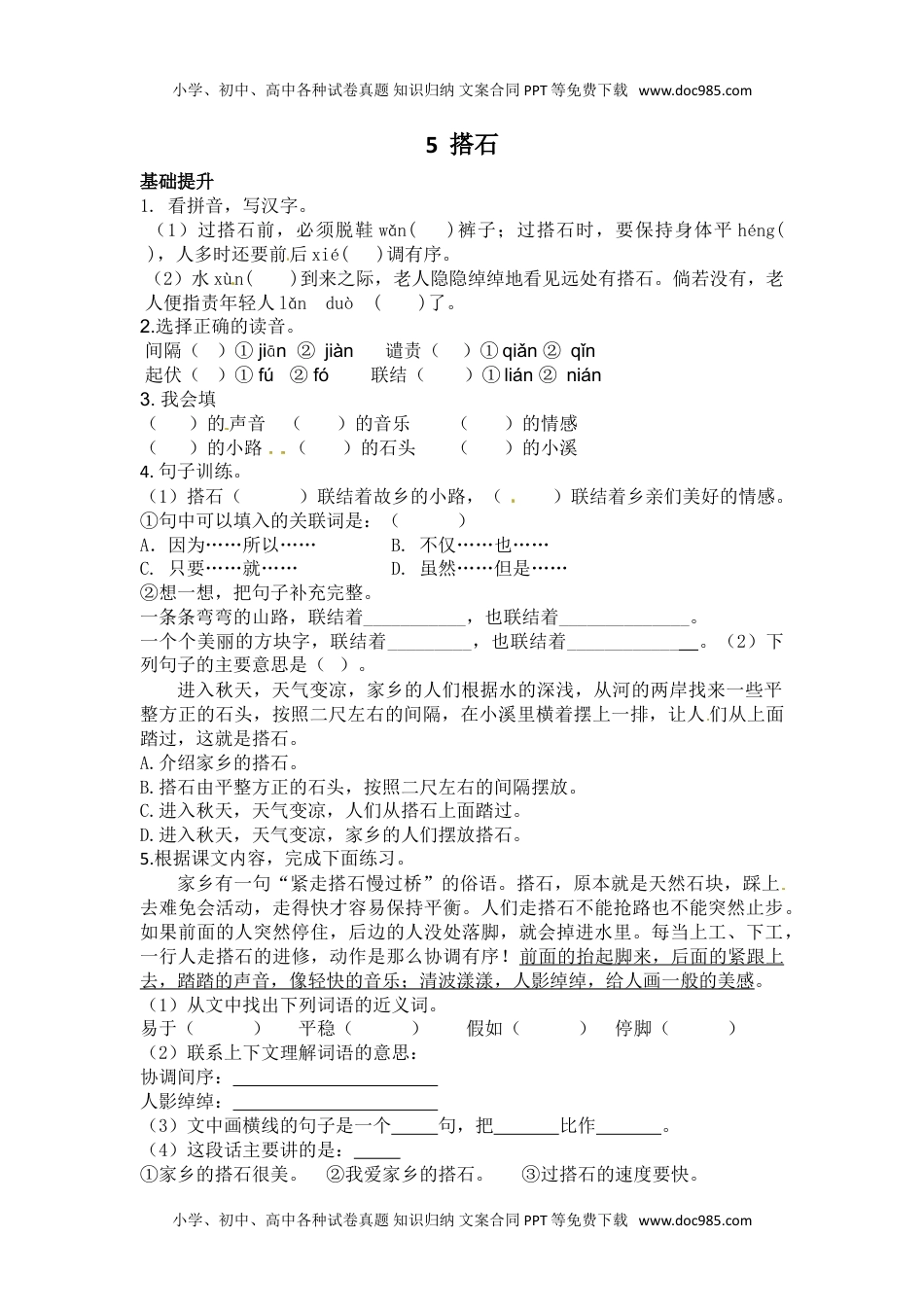 人教部编版五年级语文上册 课课练- 5 搭石（人教部编版，含答案）.doc