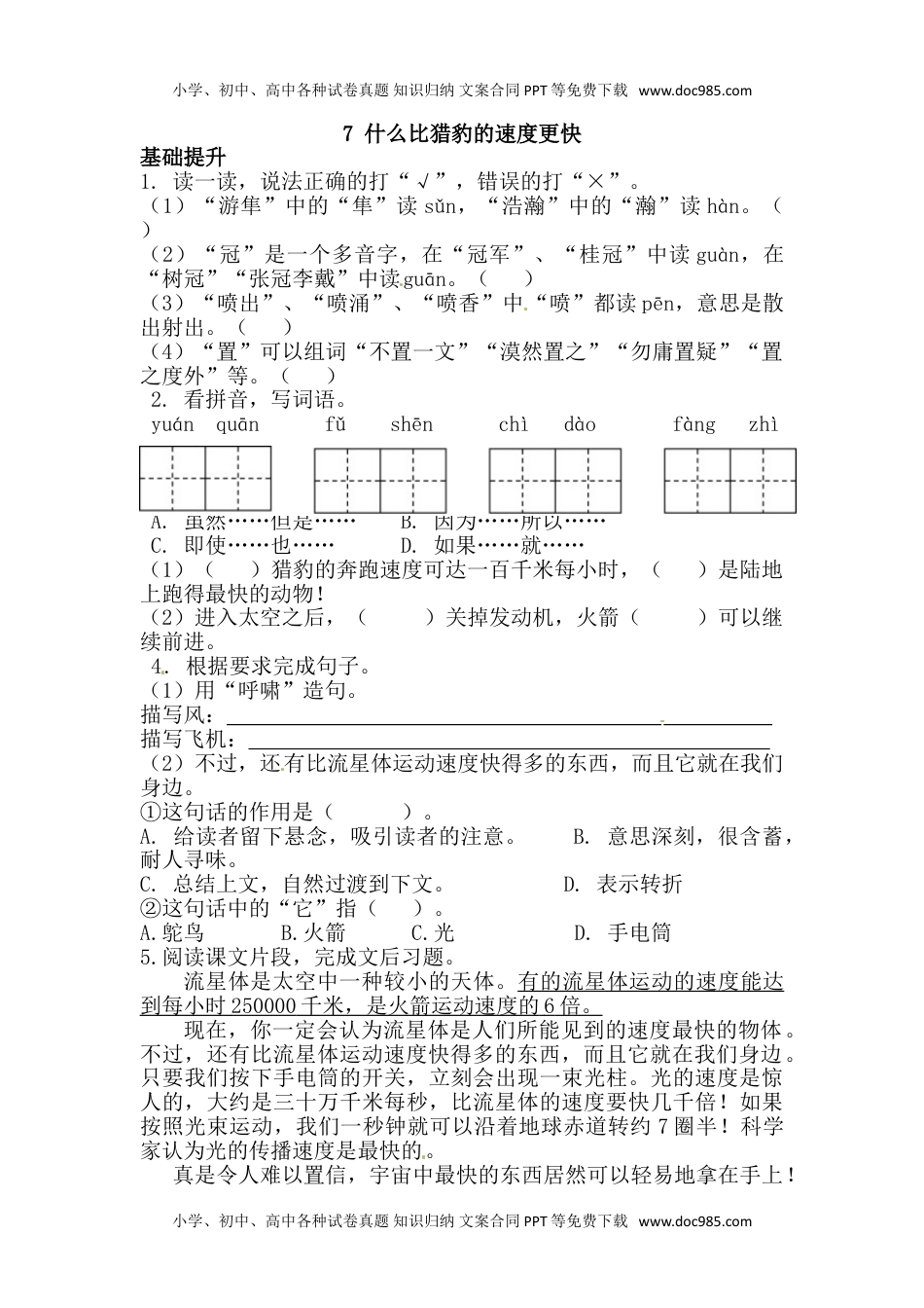 人教部编版五年级语文上册 课课练- 7 什么比猎豹的速度更快（人教部编版，含答案）.doc