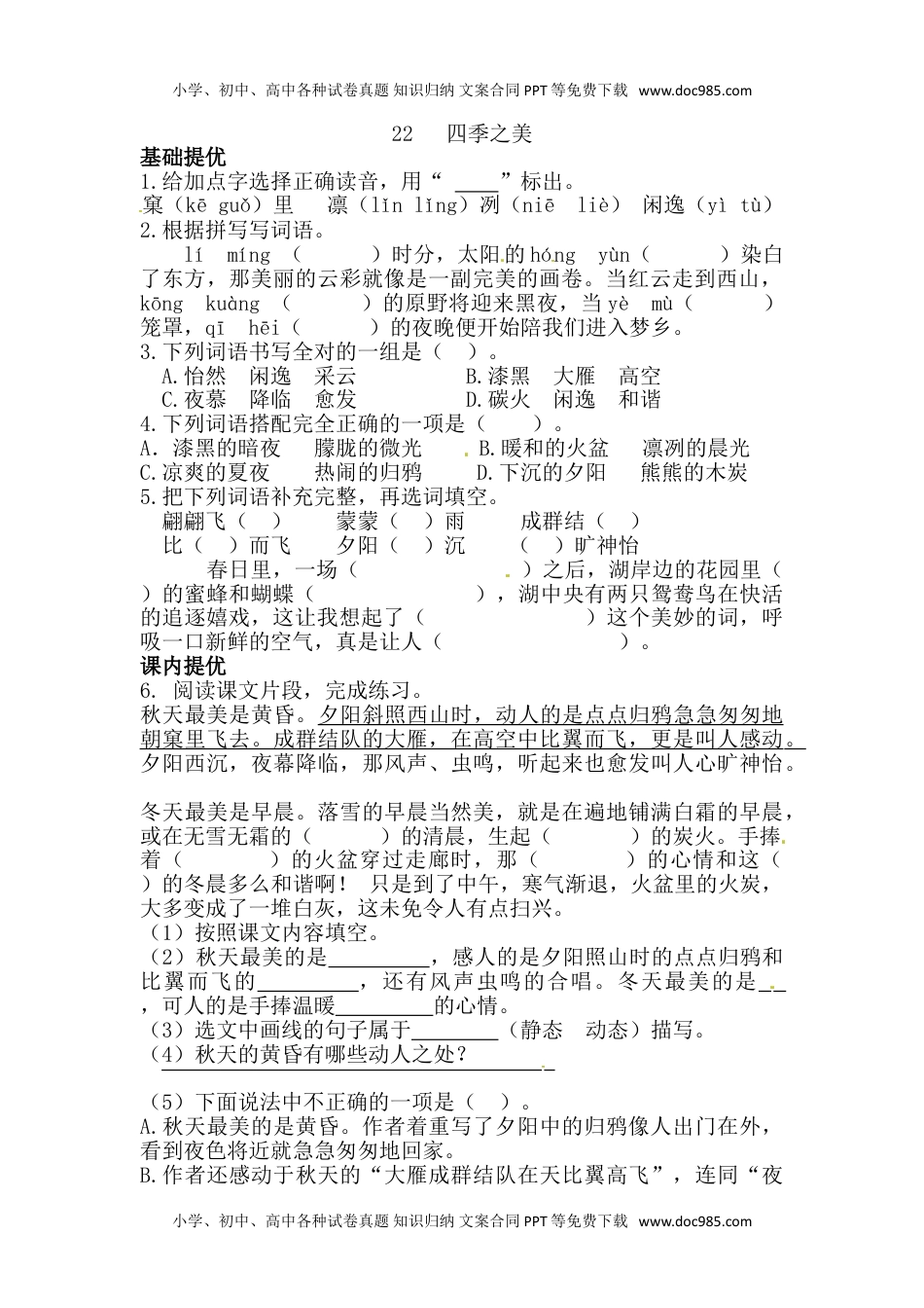 人教部编版五年级语文上册 课课练- 22 四季之美（部编版，含答案）.doc