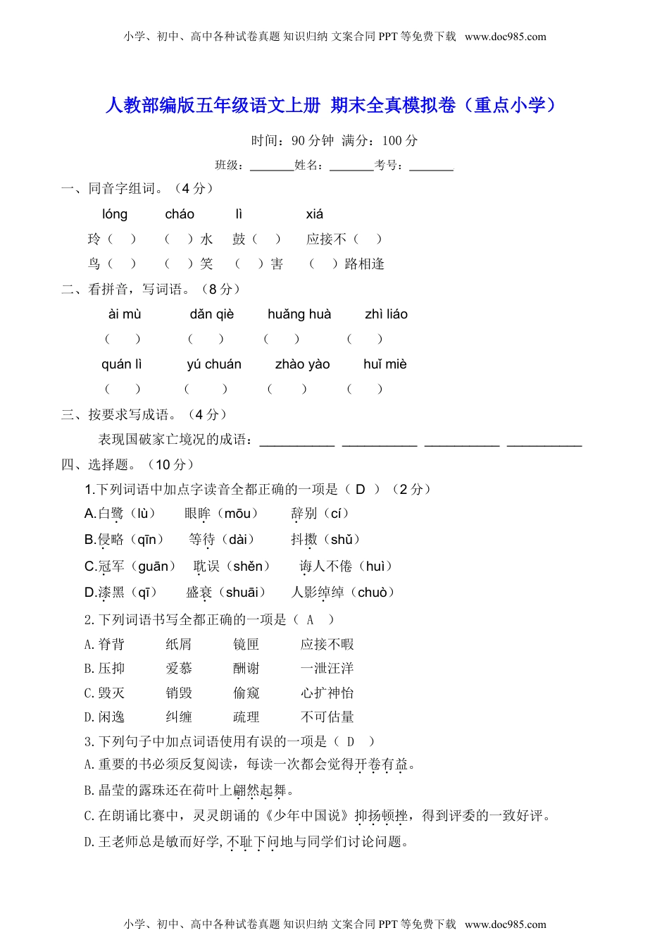 人教部编版五年级语文上册 期末全真模拟卷（重点小学）【含答案】.doc