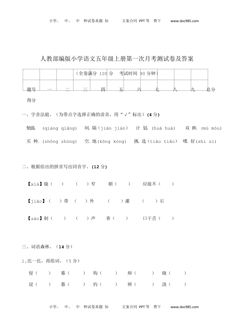 人教部编版小学语文五年级上册第一次月考测试卷及答案1.docx