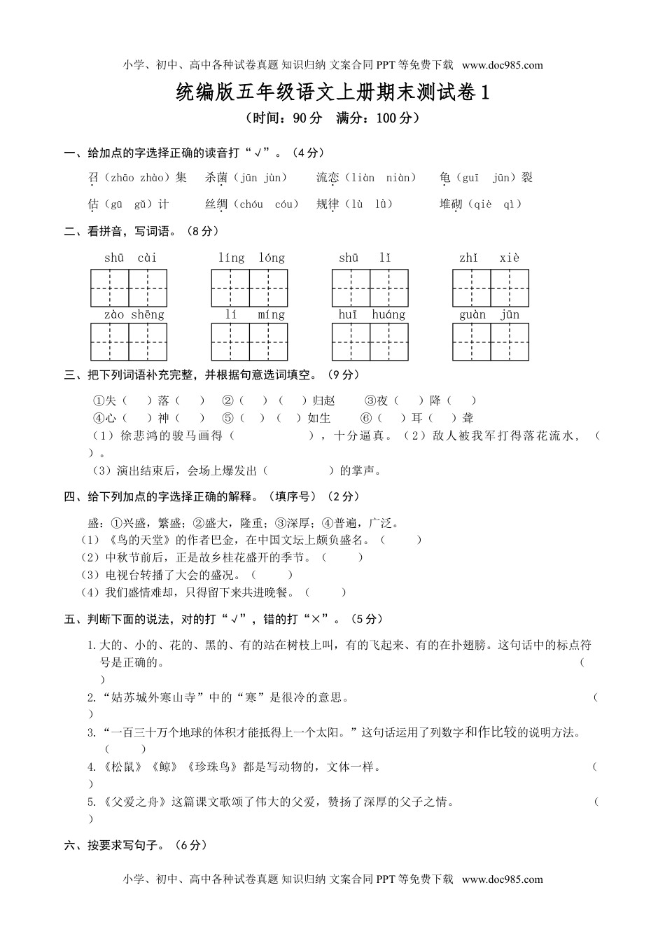 统编版五年级语文上册期末测试卷1.doc