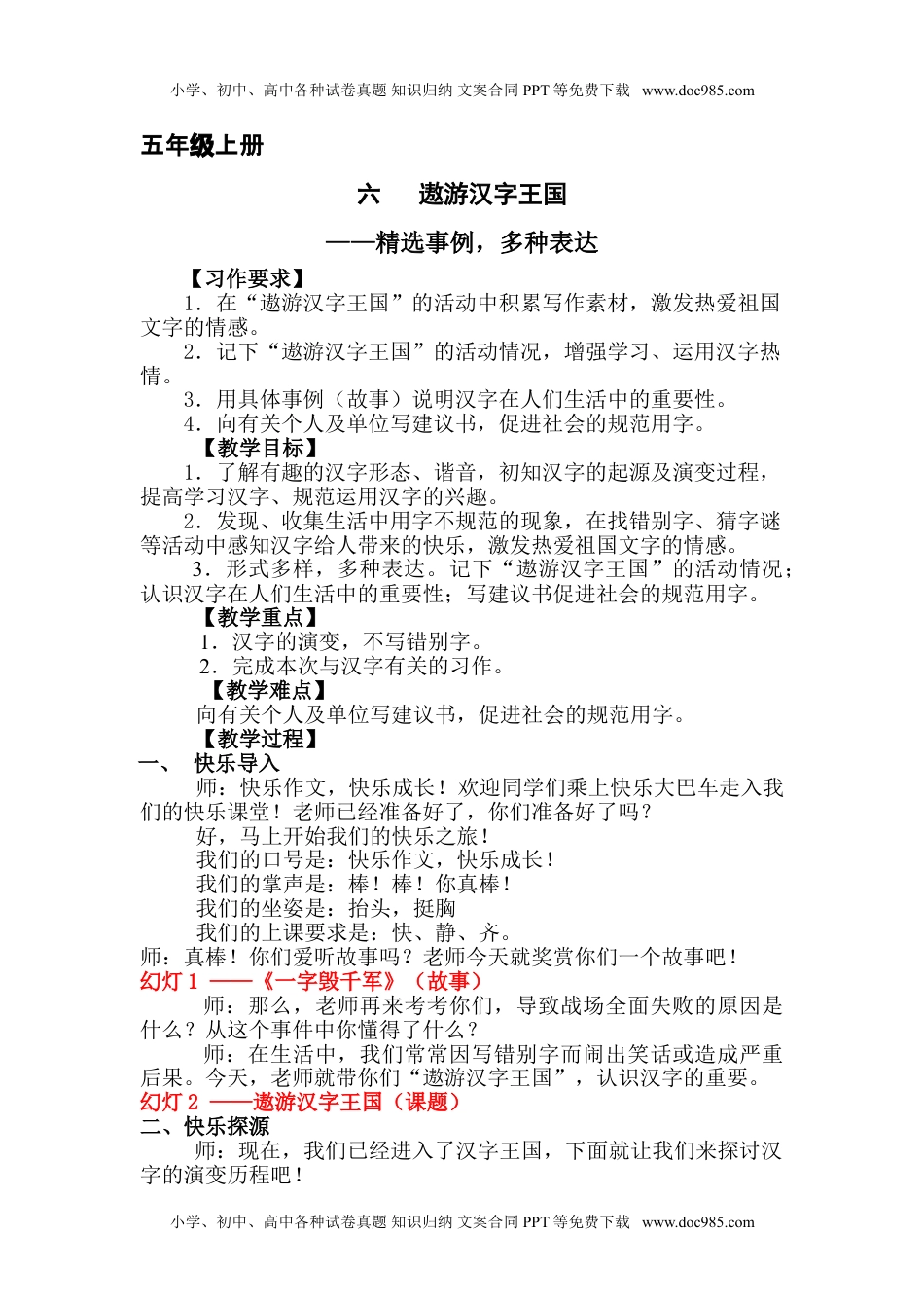 五年级上册快乐作文教案素材：  遨游汉字王国2470字.doc