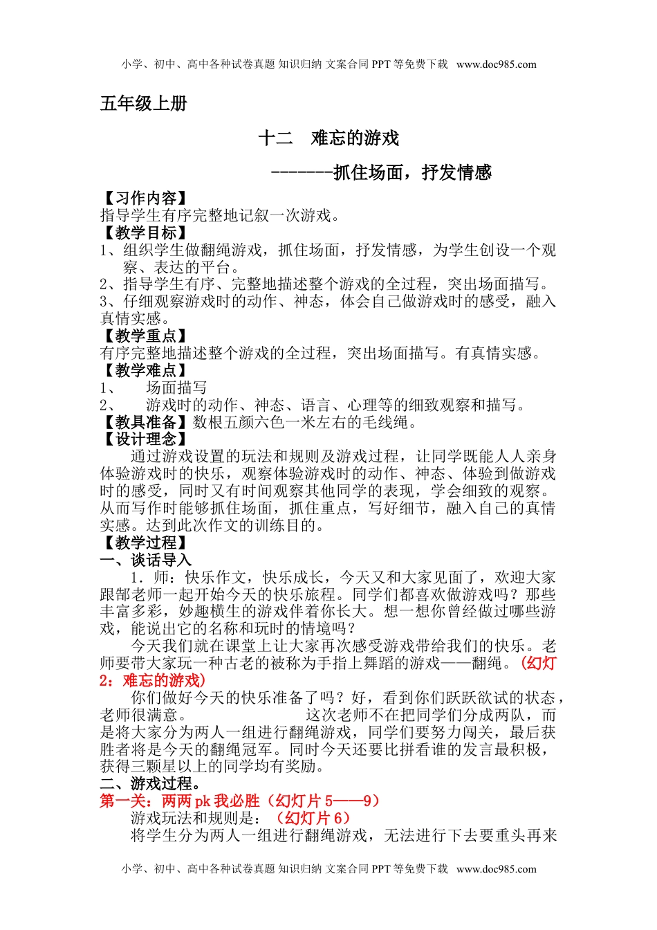 五年级上册快乐作文教案素材： 难忘的游戏教案.doc