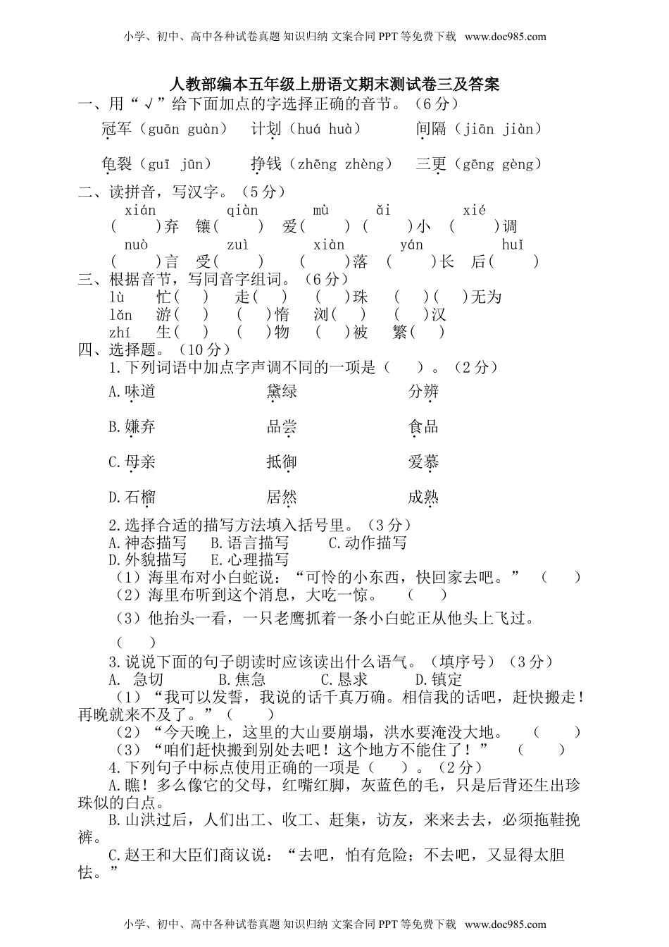 五年级上册语文-期末检测卷  人教部编版（含答案） (5).doc