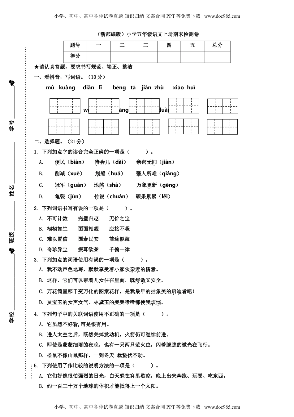 五年级上册语文-期末检测卷  人教部编版（含答案） (9).doc