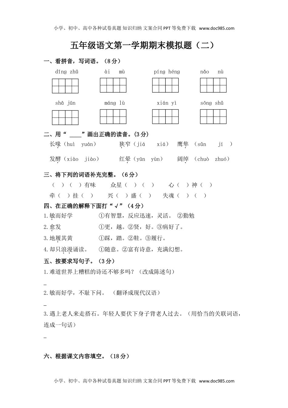 五年级语文第一学期期末模拟题（二）.doc