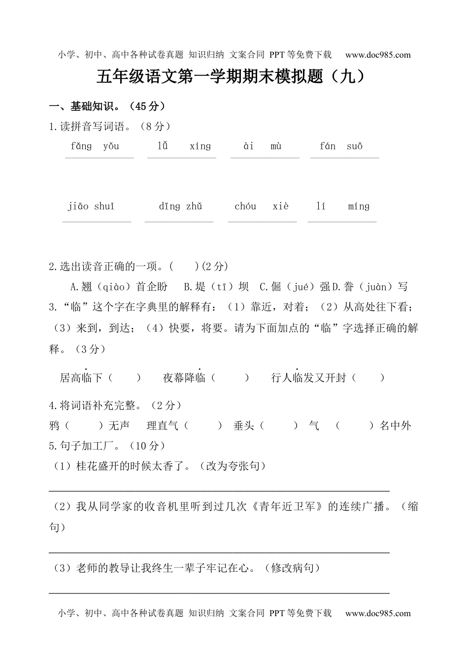 五年级语文第一学期期末模拟题（九）.docx