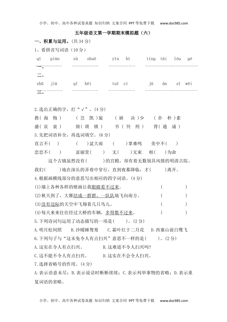 五年级语文第一学期期末模拟题（六）.docx