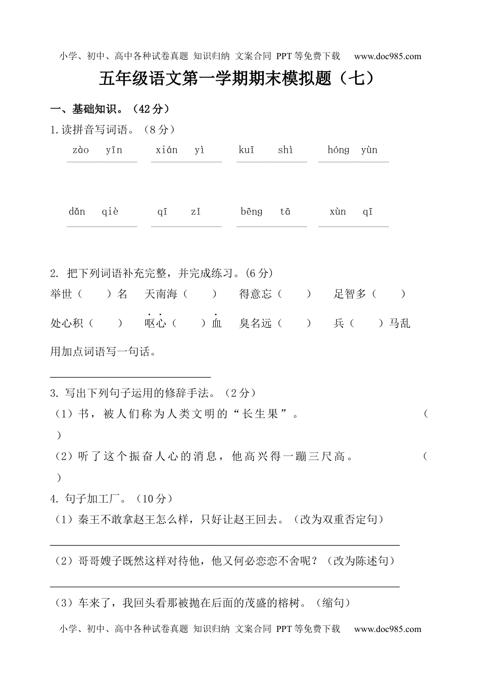 五年级语文第一学期期末模拟题（七）.docx