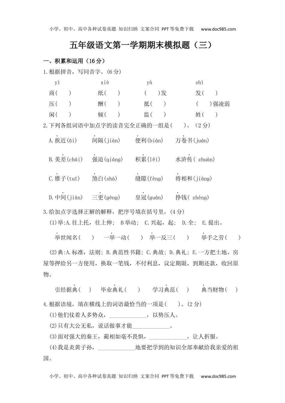 五年级语文第一学期期末模拟题（三）.docx